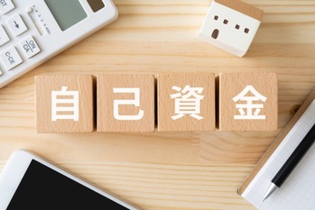 不動産投資の自己資金の目安は?元手ゼロで始める方法や注意点を解説