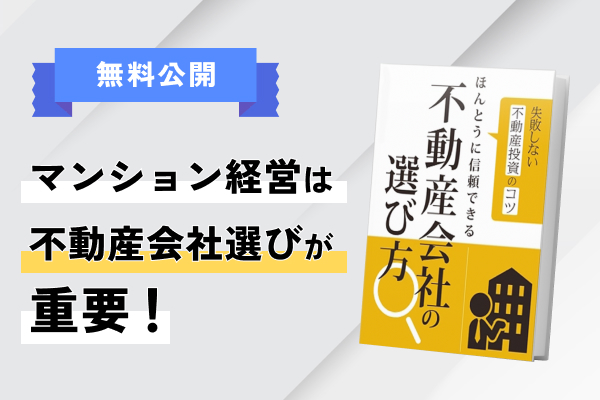 ほんとうに信頼できる不動産会社の選び方